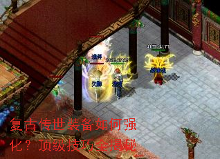 复古传世装备如何强化?顶级技巧全揭秘 复古传世装备如何强化?顶级技巧全揭秘