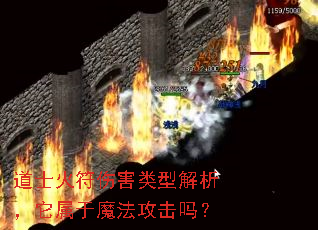 道士火符伤害类型解析,它属于魔法攻击吗? 道士火符伤害类型解析,它属于魔法攻击吗?