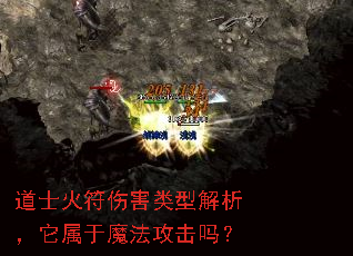 道士火符伤害类型解析,它属于魔法攻击吗? 道士火符伤害类型解析,它属于魔法攻击吗?