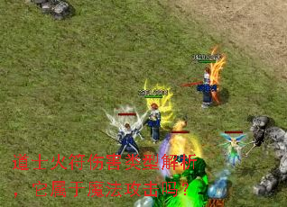 道士火符伤害类型解析,它属于魔法攻击吗? 道士火符伤害类型解析,它属于魔法攻击吗?