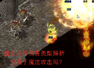 道士火符伤害类型解析,它属于魔法攻击吗? 道士火符伤害类型解析,它属于魔法攻击吗?
