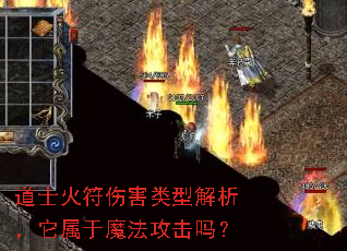 道士火符伤害类型解析,它属于魔法攻击吗? 道士火符伤害类型解析,它属于魔法攻击吗?