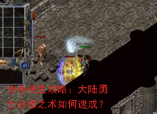 传奇转生攻略:大陆勇士必修之术如何速成? 传奇转生攻略:大陆勇士必修之术如何速成?