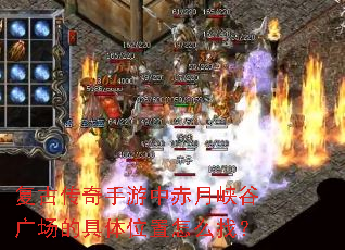 复古传奇手游中赤月峡谷广场的具体位置怎么找? 复古传奇手游中赤月峡谷广场的具体位置怎么找?