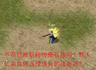 不花钱能玩转传奇私服吗?散人玩家如何选择适合的服务器? 不花钱能玩转传奇私服吗?散人玩家如何选择适合的服务器?
