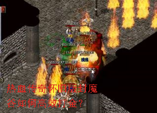 热血传奇怀旧版封魔谷如何高效打金? 热血传奇怀旧版封魔谷如何高效打金?