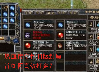 热血传奇怀旧版封魔谷如何高效打金? 热血传奇怀旧版封魔谷如何高效打金?