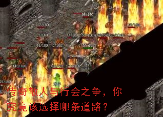 传奇散人与行会之争,你究竟该选择哪条道路? 传奇散人与行会之争,你究竟该选择哪条道路?