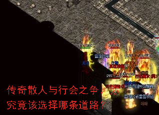 传奇散人与行会之争,你究竟该选择哪条道路? 传奇散人与行会之争,你究竟该选择哪条道路?