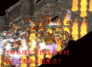 传奇私服玩家挑选副本时需关注哪些关键要点? 传奇私服玩家挑选副本时需关注哪些关键要点?