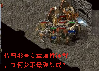 传奇43号勋章属性详解,如何获取最强加成? 传奇43号勋章属性详解,如何获取最强加成?