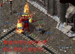 兽血传奇私服目前还能正常进入游戏吗? 兽血传奇私服目前还能正常进入游戏吗?