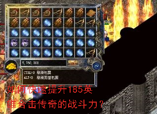 如何快速提升185英雄合击传奇的战斗力? 如何快速提升185英雄合击传奇的战斗力?