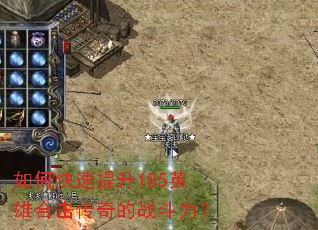 如何快速提升185英雄合击传奇的战斗力? 如何快速提升185英雄合击传奇的战斗力?