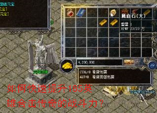 如何快速提升185英雄合击传奇的战斗力? 如何快速提升185英雄合击传奇的战斗力?