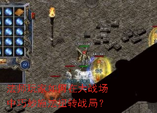 法师玩家如何在大战场中巧妙施法扭转战局? 法师玩家如何在大战场中巧妙施法扭转战局?