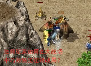 法师玩家如何在大战场中巧妙施法扭转战局? 法师玩家如何在大战场中巧妙施法扭转战局?