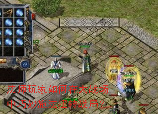 法师玩家如何在大战场中巧妙施法扭转战局? 法师玩家如何在大战场中巧妙施法扭转战局?