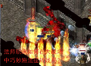 法师玩家如何在大战场中巧妙施法扭转战局? 法师玩家如何在大战场中巧妙施法扭转战局?