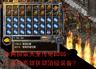 如何探索天罡传奇BOSS之家并高效获取顶级装备? 如何探索天罡传奇BOSS之家并高效获取顶级装备?