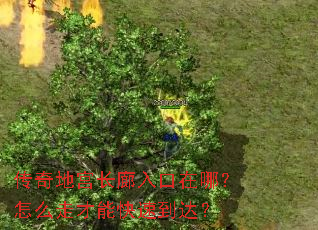 传奇地宫长廊入口在哪?怎么走才能快速到达? 传奇地宫长廊入口在哪?怎么走才能快速到达?