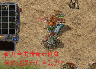 新开合击传奇sf网如何快速提升角色战力? 新开合击传奇sf网如何快速提升角色战力?