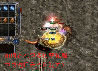 如何在礼包多传奇私服中快速提升角色战力? 如何在礼包多传奇私服中快速提升角色战力?
