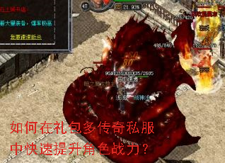 如何在礼包多传奇私服中快速提升角色战力? 如何在礼包多传奇私服中快速提升角色战力?