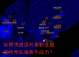 如何快速提升单职业超变传奇私服角色战力? 如何快速提升单职业超变传奇私服角色战力?