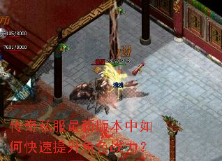 传奇私服最新版本中如何快速提升角色战力? 传奇私服最新版本中如何快速提升角色战力?