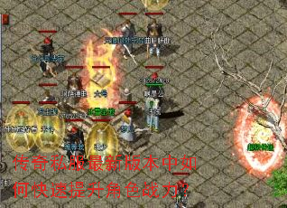 传奇私服最新版本中如何快速提升角色战力? 传奇私服最新版本中如何快速提升角色战力?