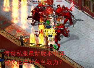传奇私服最新版本中如何快速提升角色战力? 传奇私服最新版本中如何快速提升角色战力?