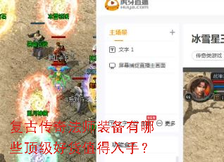复古传奇法师装备有哪些顶级好货值得入手? 复古传奇法师装备有哪些顶级好货值得入手?