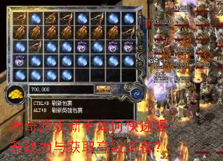 传奇游戏新手如何快速提升战力与获取高级装备? 传奇游戏新手如何快速提升战力与获取高级装备?