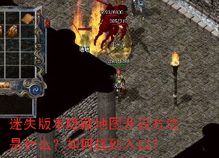 迷失版本隐藏地图开启方法是什么?如何找到入口? 迷失版本隐藏地图开启方法是什么?如何找到入口?