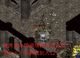 迷失版本隐藏地图开启方法是什么?如何找到入口? 迷失版本隐藏地图开启方法是什么?如何找到入口?