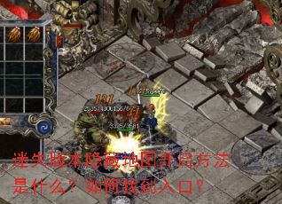 迷失版本隐藏地图开启方法是什么?如何找到入口? 迷失版本隐藏地图开启方法是什么?如何找到入口?