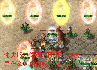 迷失版本隐藏地图开启方法是什么?如何找到入口? 迷失版本隐藏地图开启方法是什么?如何找到入口?