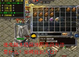 迷失版本隐藏地图开启方法是什么?如何找到入口? 迷失版本隐藏地图开启方法是什么?如何找到入口?