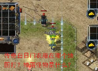传奇白日门衣服在哪个地图打?掉落怪物是什么? 传奇白日门衣服在哪个地图打?掉落怪物是什么?