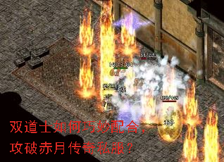 双道士如何巧妙配合,攻破赤月传奇私服? 双道士如何巧妙配合,攻破赤月传奇私服?