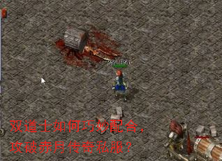 双道士如何巧妙配合,攻破赤月传奇私服? 双道士如何巧妙配合,攻破赤月传奇私服?