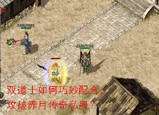 双道士如何巧妙配合,攻破赤月传奇私服? 双道士如何巧妙配合,攻破赤月传奇私服?
