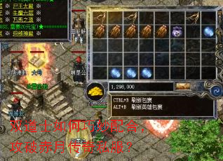双道士如何巧妙配合,攻破赤月传奇私服? 双道士如何巧妙配合,攻破赤月传奇私服?