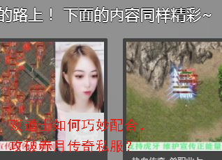 双道士如何巧妙配合,攻破赤月传奇私服? 双道士如何巧妙配合,攻破赤月传奇私服?
