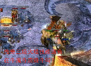 传奇三级火墙技能适合在牛魔寺庙烧牛吗? 传奇三级火墙技能适合在牛魔寺庙烧牛吗?