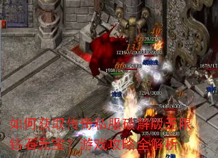 如何获取传奇私服破解版无限钻石元宝?游戏攻略全解析 如何获取传奇私服破解版无限钻石元宝?游戏攻略全解析