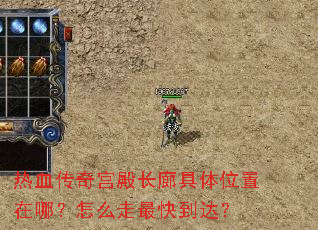 热血传奇宫殿长廊具体位置在哪?怎么走最快到达? 热血传奇宫殿长廊具体位置在哪?怎么走最快到达?