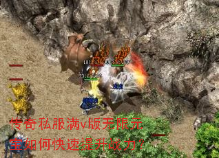 传奇私服满v版无限元宝如何快速提升战力? 传奇私服满v版无限元宝如何快速提升战力?