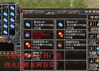 传奇私服中白日门的烈火技能如何获取? 传奇私服中白日门的烈火技能如何获取?